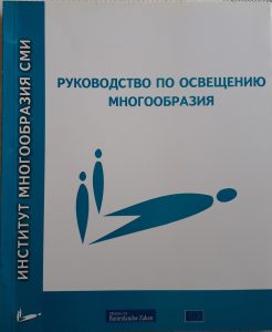 MDi Reporting Diversity Manual Russian Cover