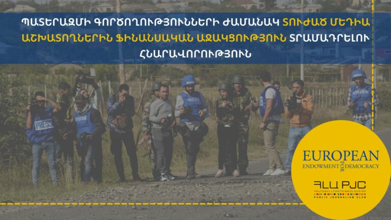 Աջակցություն պատերազմում տուժած լրագրողներին