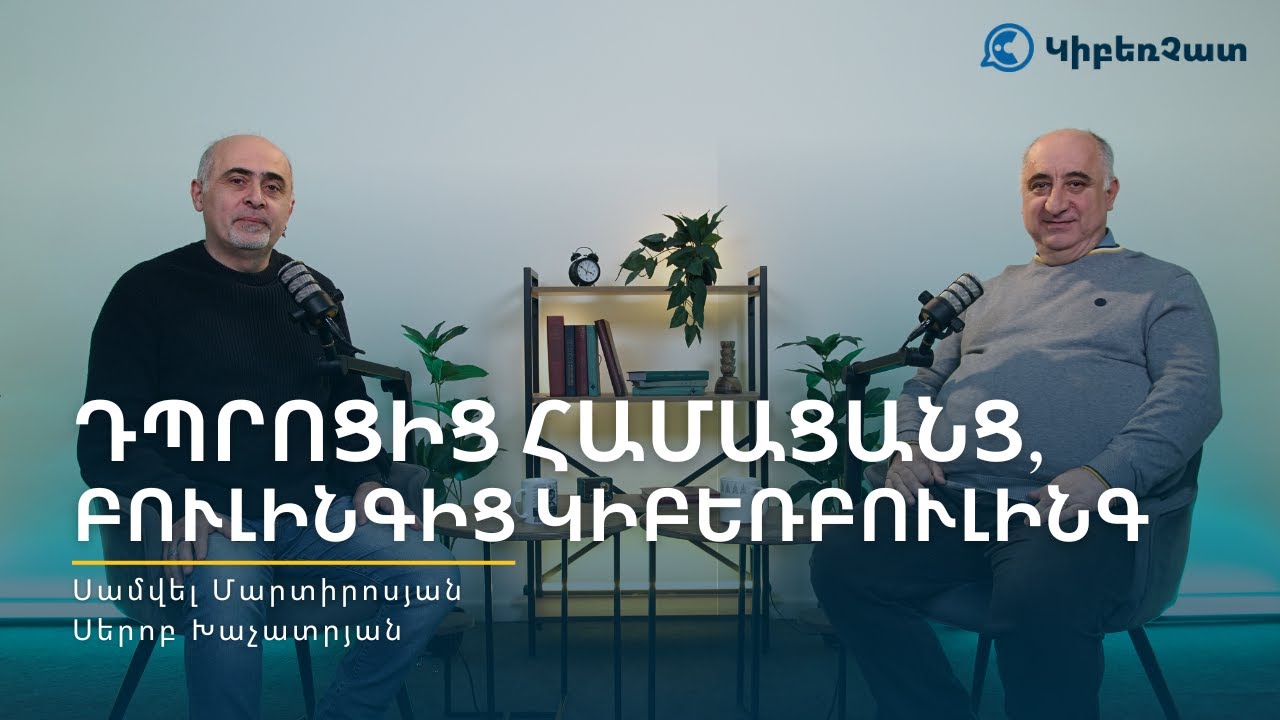 Դպրոցից համացանց, բուլինգից կիբեռբուլինգ | ԿիբեռՉատ (Սամվել Մարտիրոսյան, Սերոբ Խաչատրյան)