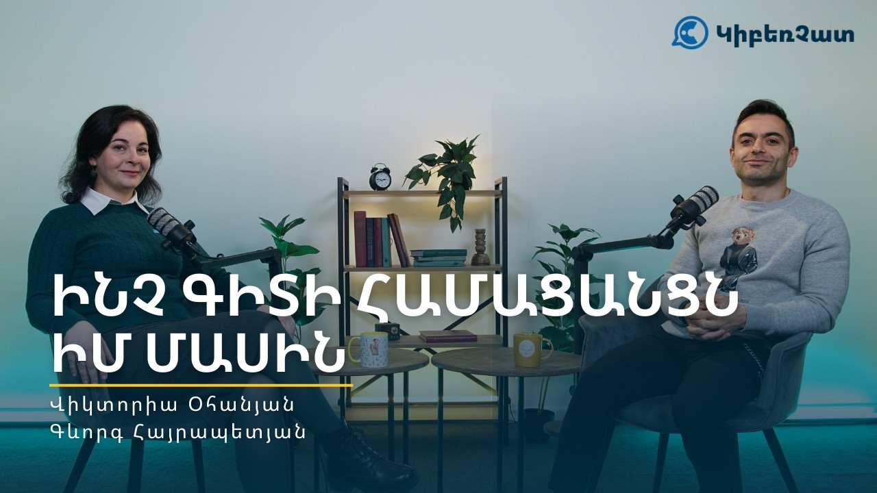 Ինչ գիտի համացանցն իմ մասին | ԿիբեռՉատ (Վիկտորիա Օհանյան, Գևորգ Հայրապետյան)